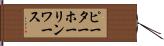 ピーターホーリンワース Hand Scroll