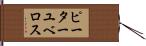 ピーターユベロス Hand Scroll