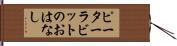 ピーターラビットのおはなし Hand Scroll