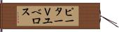 ピーターＶユベロス Hand Scroll