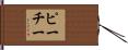 Peachey Hand Scroll