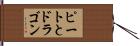 ピートとドラゴン Hand Scroll