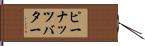 ピーナッツバター Hand Scroll