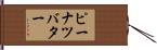 ピーナツバター Hand Scroll