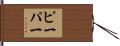 Pieper Hand Scroll