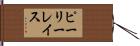 ピーリーレイス Hand Scroll