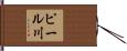 ピール川 Hand Scroll