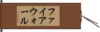 ファイアウォール Hand Scroll