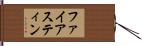 ファイアスティン Hand Scroll