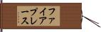 ファイアプレース Hand Scroll