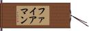 ファイアマン Hand Scroll