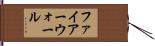ファイアーウォール Hand Scroll