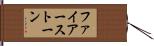 ファイアーストーン Hand Scroll