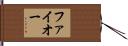 ファイオー Hand Scroll