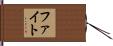 ファイト Hand Scroll