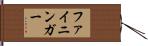 ファイニンガー Hand Scroll