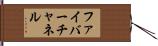 ファイバーチャネル Hand Scroll