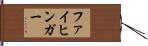 ファイヒンガー Hand Scroll