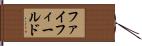 ファイフィールド Hand Scroll