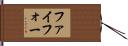 ファイフォー Hand Scroll