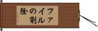 ファイルの削除 Hand Scroll