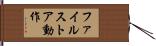 ファイルストア動作 Hand Scroll