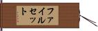 ファイルセット Hand Scroll