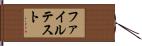 ファイル・テスト Hand Scroll