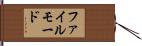 ファイルモード Hand Scroll