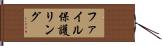 ファイル保護リング Hand Scroll