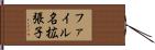 ファイル名拡張子 Hand Scroll