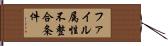 ファイル属性不整合条件 Hand Scroll