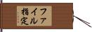 ファイル指定 Hand Scroll