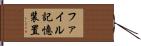 ファイル記憶装置 Hand Scroll