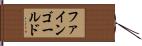 ファインゴールド Hand Scroll