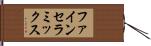 ファイン・セラミックス Hand Scroll