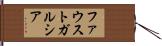Fausto Garcia Hand Scroll