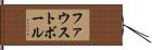 ファウストボール Hand Scroll