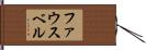 ファウスベル Hand Scroll