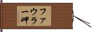 ファウラー岬 Hand Scroll