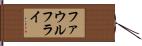 ファウル・フライ Hand Scroll