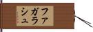 ファガラシュ Hand Scroll