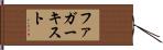 ファガーキスト Hand Scroll