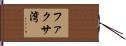 ファクサ湾 Hand Scroll