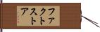 ファクト・ストア Hand Scroll