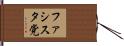 ファシスタ党 Hand Scroll