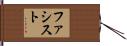 ファシスト Hand Scroll