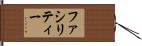 ファシリティー Hand Scroll