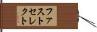 ファストセレクト Hand Scroll
