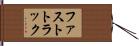 ファストトラック Hand Scroll